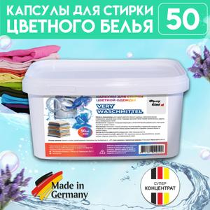 Капсулы для стирки цветного белья, коробка 50 шт.