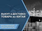 выкуп товаров из китая