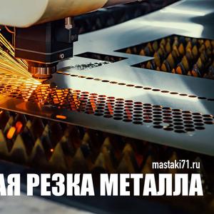 Лазерная резка металла