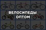 Оптовая продажа велосипедов оптом