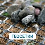 Геосетки