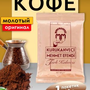 MEHMETEFENDİ / 100гр / Кофе Молотый (Kavrulmus) / 25шт в коробке