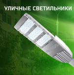 Светильники уличные