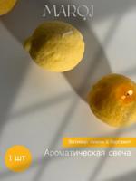 Свеча формовая c ароматом "Ветивер, лимон и бергамот"в форме лимона с хлопковым фитилем MARQI аромасвеча-лимон