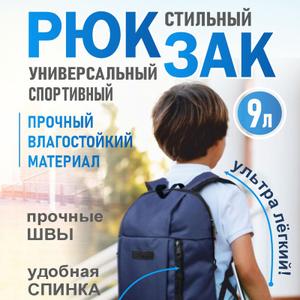 Рюкзак подойдет как взрослым, так и детям. Простой, достаточно вместительный и легкий. Идеален для прогулок, поездок, посещений дополнительных секций и кружков у детей, а также для велопрогулок.