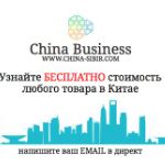 Коммерческое предложение Бесплатно! ( China Business )