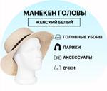 Манекен головы женской белый