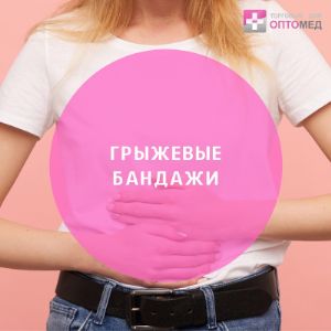 Грыжевые бандажи в ассортименте.
Уважаемые партнеры, в нашем ассортименте представлены грыжевые бандажи Тривес, Fosta, OPPO, ORTO, Комф-Орт, Экотен.
- паховые;
- вентральные;
- детские пупочные.

Минимальный заказ 10 000 рублей (самовывоз м.Кантемировская). Бесплатная доставка до ТК - от 20 000 рублей. В минимальный заказ вы можете включить товары любых производителей.