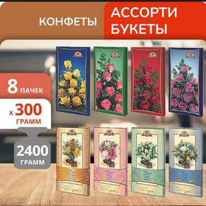 Конфеты Ассорти букеты 8шт*300г Бабаевский