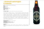 Пиво "Зелёный самородок" в темном ООО ПК УсАгро бутылка стекло 0,5