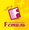 Fстиль — производство детской верхней одежды