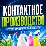 контактное производство бытовой химии