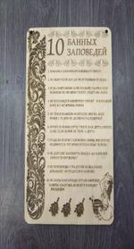 Табличка 10 банных заповедей 2330