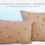 Какими особенными свойствами обладает подушка из верблюжьей шерсти??