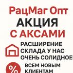 Акция по аксессуарам!