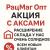 Акция по аксессуарам!