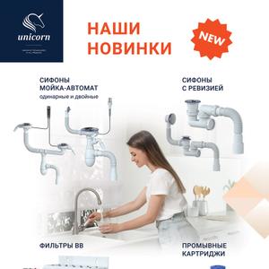 В производственный портфель компании входят сифоны: для тюльпанов и умывальников, для кухонных моек, для ванн и глубоких поддонов, для душевых поддонов, прямоточные сифоны.
Кроме этого, есть гибкие гофротрубы, удлинители для систем слива и унитазов, а также комплектующие для сифонов.