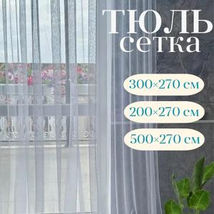 Представляем вам элегантный тюль от бренда "Галант шторы", который станет прекрасным дополнением к любому интерьеру. Легкий тюль сетка   грек создаст в вашей спальне, детской или на кухне атмосферу уюта и комфорта.  Тюль сетка грек  добавит нотку романтики и стиля, а полупрозрачная ткань позволит мягко рассеивать солнечный свет, создавая приятную игру теней. Тюль идеально подходит для стандартных окон. Благодаря своей универсальности, он прекрасно сочетается как с короткими шторами, так и с длинными занавесками. Представьте, как уютно будет смотреться этот тюль в вашей спальне, создавая атмосферу спокойствия и умиротворения. А на кухне он добавит нотку свежести и элегантности, делая ваш дом еще более комфортным. Создайте  не повторимый  стиль в своем доме с этим прекрасным тюлем от ГАЛАНТ!