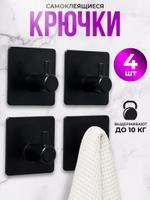 Набор крючков черные 4 шт ARTXL 2044563605805 2044563605805