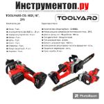 ХИТ СЕЗОНА TOOLYARD CS-1621, 16", 21V