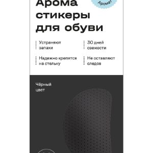 Арома стикер для обуви альпийский аромат ,цвет белый
Арома стикеры  - это ароматизатор (дезодорант) для обуви нового поколения.

Преимущества:

- До 30 дней беспрерывного освежающего и терапевтического действия.

- Производится только из высококачественных ЭКО материалов на основе натуральных эфирных масел.

- Подходят к обуви любого размера, вида, стиля, цвета и формы.
- Ароматы на выбор: благоухающий - Цветочный mix, тонизирующий - Фруктовый mix,успокаивающий - Альпийский mix.
Размер вкладыша всего 6*4 см, толщина - 2-3 мм. Форма и расположение 
ароматизирующих стикеров Aroma Sementi, у внутреннего края подъема 
стопы. Изделие надежно фиксируется на стельке обуви 
по принципу наклейки.