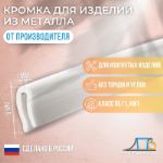 Защитная кромка для изделий из металла ПК "Первый Профильный Завод"