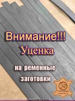 Ременная заготовка из натуральной кожи с уценкой