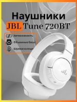 Наушники JBL 720