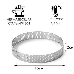 Форма для выпечки перфорированная Кольцо D=15 см h=2 см