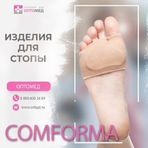 COMFORMA

В ассортименте ТД «ОПТОМЕД» представлены ортопедические стельки и силиконовые изделия для стоп​ COMFORMA.

Лечебные ортопедические стельки

Balance — Забота о ногах
Каркасные стельки для решения проблем со стопами и суставами
- высококачественная кожа с перфорацией;
- уникальный жестко-упругий каркас;
- максимальный влаго- и воздухообмен.

Family — Вместе весело шагать
Большой ассортимент каркасных стелек, доступных широкому кругу потребителей. Наличие в коллекции стелек для детей.
- высококачественные материалы;
- доступная цена;
- пружинящий каркас;
- максимальный влаго- и воздухообмен.

Профилактические ортопедические стельки

Step — Легкий выбор. Легкий шаг.
Каркасные и бескаркасные стельки и полустельки из дубленой кожи для повседневной обуви и активного отдыха
- высококачественные материалы;
- доступная цена;
- снимают напряжение в мышцах и связках;
- максимальный влаго- и воздухообмен.

Go — Шагай уверенно!
Коллекция каркасных и бескаркасных стелек разработана для повседневной и модельной обуви.
- эко кожа;
- оступная цена;
- профилактика заболеваний опорно-двигательного аппарата;
- устойчивы к воздействию высоких и низких температур.

Спортивные стельки

Sport - каждый шаг приближает к цели.
Коллекция разработана для спортивной и повседневной обуви для разных видов физических нагрузок.
- стабилизация стопы. Высокий амортизирующий эффект;
- покрытие создает противоскользящий эффект;
- впитывает влагу, создает высокий уровень влаго- и воздухообмена.

Силиконовые изделия для стоп

Light - Легкая походка
Коллекция разработана для широкого круга пользователей. Предотвращает возникновение наиболее часто возникающих проблем и снимает уже существующие проблемы.
- незаметны во время ходьбы;
- уменьшают чувство дискомфорта и усталости при ходьбе;
- анатомическая форма.

Soft - Ощутимая забота
Уникальная технология гарантирует особую мягкость и ощущение комфорта при максимальной эффективности воздействия.
- инновационный материал NanoLast TM;
- экстра мягкость;
- анатомическая форма.

Минимальный заказ 10 000 рублей.

Бесплатная отгрузка до ТК или склада от 20 000 рублей.
