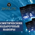SKINLITE и EL'Skin Косметические подарочные наборы.