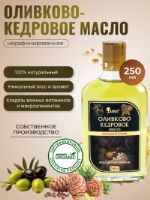 Оливково-кедровое масло (250мл)