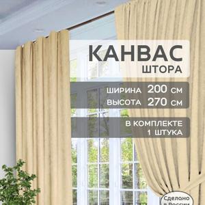 Шторы в спальню для гостиной плотные канвас 200х270 см 1 шт.
Преобразите свой дом с помощью элегантных штор ГАЛАНТ! Эти стильные шторы из плотного канваса станут настоящим украшением вашей спальни или гостиной, наполняя пространство уютом и комфортом. Бирюзовый цвет добавит свежести и легкости в интерьер, создавая атмосферу спокойствия и гармонии. Шторы износостойкие, быстросохнущие и антивандальные, что делает их идеальным выбором для любой семьи.  Размер 200х270 см идеально подходит для стандартных окон, а классический крой с тесьмой для крепления добавит изысканности вашему декору.  Представьте, как мягкий свет проникает сквозь легкую ткань, создавая уютную атмосферу для чтения книги или вечерних посиделок с близкими. Шторы ГАЛАНТ - это не просто текстиль, это инвестиция в комфорт и стиль вашего дома!