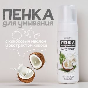 Пенка для умывания лица (с кокосовым маслом)