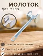 RA-52162 Молоток для отбивания мяса металлическое RA-52162