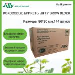 Кокосовые брикеты Jiffy Growblock, 80 мм, 144 шт/кор