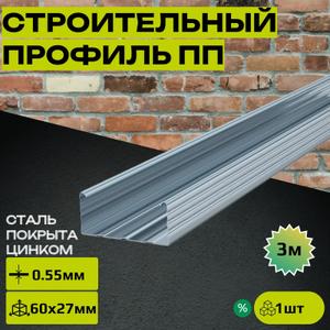 ❗❗# Потолочный профиль 60х27: безупречное решение для подвесных потолков

📖Потолочный профиль (ПП) 60х27 представляет собой инновационный элемент, выполненный в виде длинномерного С-образного изделия. Он производится методом холодной прокатки на современном профилегибочном оборудовании из тонкой стальной ленты, что обеспечивает его высокую прочность и долговечность.

📖Этот профиль разработан для создания каркасов одноуровневых и двухуровневых подвесных потолков, а также для облицовки и других конструкций из гипсокартона, гипсоволокнистых листов, аквапанелей, файерборда и сейфборда.

⚡В сочетании с потолочным направляющим профилем (ППН) 27х28, профиль потолочный несущий (ПП) сечением 60х27 образует надежный каркас, который гарантирует устойчивость и долговечность подвесных потолков.

📚Подвесные потолки представляют собой не только эстетичное, но и эффективное решение для конструктивных и акустических задач, а также для устранения неровностей перекрытий и скрытого размещения инженерных коммуникаций. Они состоят из потолочных профилей, которые соединяются в единый каркас с помощью специальных комплектующих: соединителей, удлинителей, подвесов и тяг. Гипсокартон крепится к этому каркасу с помощью шурупов.

❗❗Профиль потолочный 60х27 Профи 0,55 мм 3м, изготовленный из высококачественной оцинкованной стали толщиной 0,55 мм, обладает рядом преимуществ:

✅- Быстрый и простой монтаж каркаса подвесного потолка.
✅- Повышенная жесткость благодаря трем гофрам на полке и стенке профиля.
✅- Долговечность конструкции, обеспеченная оцинкованной сталью с 1 классом цинкового покрытия.
✅- Удобство крепления гипсокартонных листов благодаря широкой стенке профиля (60 мм).