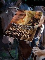 Мизинец великана