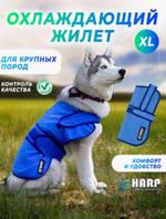 Охлаждающий жилет для собак крупных пород (XL)
