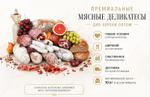 Премиальные мясные деликатесы и колбасы оптом для хореки