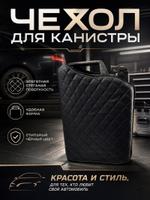 Чехол для канистры 20л
