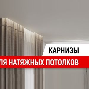 ⚡ Встроенные карнизы для натяжного потолка ⭐ 【цены 2024】
На сегодняшний день представлено множество вариантов исполнения карнизов для натяжных потолков. Начиная от пластиковых потолочных карнизов, заканчивая встроенными электрическими с подключением к системе умный дом.

Узнайте стоимость встроенные карнизы для натяжного потолка из галереи

ᐈ Натяжные Потолки в Москве и Московской области【тренды 2024】
Мечтаете о натяжном потолке, но понятия не имеете, сколько это будет стоить? В таком случае, бесплатный выезд специалиста для замера и профессиональной консультации решит все Ваши проблемы.
【НАТЯЖНЫЕ ПОТОЛКИ Без запаха.】
💥📛 БЕЗОПАСНЫЙ МОНТАЖ 👍👍👍
🌐Москва и Московская обл.
📞Заказать бесплатный замер по телефону:
☎ Звоните 8-936-123-5-123
Сайт - www.Натянем.рф
Не тяни - Натяни

