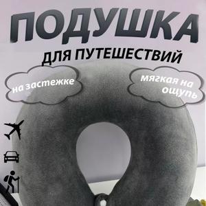 Подушка для путешествий