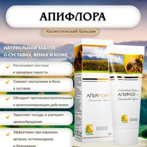 Апифлора — это натуральный косметический бальзам из серии Бальзамов Короткова, разработанный для ухода за суставами, венозной системой и органами малого таза.  Он обладает выраженными противовоспалительными, обезболивающими, рассасывающими, эпителизирующими, сосудоукрепляющими и венотонизирующими свойствами. 


🧪 Состав

Бальзам «Апифлора» содержит натуральные компоненты, включая экстракты лекарственных растений и эфирные масла.  Он не содержит красителей, минеральных масел, отдушек и спирта, что делает его подходящим для ежедневного применения и безопасным для детей.  

✅ Показания к применению

Бальзам рекомендуется для использования при следующих состояниях: 

Артрозы, артриты, деформация суставов

Костные и хрящевые наросты, «косточки на ногах»

Боли в суставах, остеохондроз

Состояния, сопровождающиеся доброкачественными опухолями

Заболевания женской и мужской половых систем

Бородавки  

⚙️ Механизм действия

Бальзам «Апифлора» оказывает следующие эффекты: 

Рассасывает костные и хрящевые наросты при деформации суставов

Способствует обновлению клеток с восстановлением анатомической формы и структуры сустава

Рассасывает спайки на органах мочеполовой системы

Снимает боль, восстанавливает корешковые функции нервных сплетений пояснично-крестцовой области позвоночника

Способствует микроциркуляции капилляров нервных стволов

Способствует растворению и выведению солей из тканей  
💊 Способ применения

При хрящевых и костных наростах: нанести бальзам на проблемные зоны, интенсивно растирать в течение 10–15 минут до покраснения и ощущения глубокого прогрева.  

При гинекологических и проктологических заболеваниях: наносить в виде аппликаций или на тампоны. Тампоны вводятся 1 раз на ночь вагинально или ректально, курс лечения – 10 процедур.  

Для суставов: растирать пораженные суставы до ощущения тепла 1 раз в день.  

⚠️ Противопоказания и побочные эффекты

Противопоказан при индивидуальной непереносимости компонентов. 

Побочные явления не выявлены. 

📦 Форма выпуска и условия хранения

Форма выпуска: туба объемом 65 г. 

Срок годности: 2 года. 

Условия хранения: хранить в сухом, проветриваемом помещении при температуре не выше +25 °C и относительной влажности не