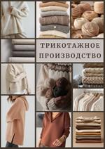 Трикотажное производство