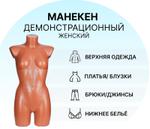 Манекен торс с бедрами женский телесный