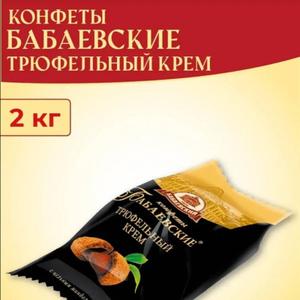 Конфеты Трюфельный крем 2 кг Бабаевский
