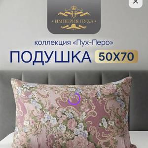 Подушка коллекция «Пух -Перо», размер 50х70. Цена 410₽.