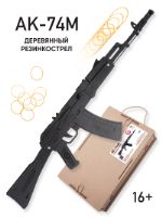Резинкострел Ника. Игрушки Автомат АК-74М (+подарочная коробка) gun-002.02-АК74М