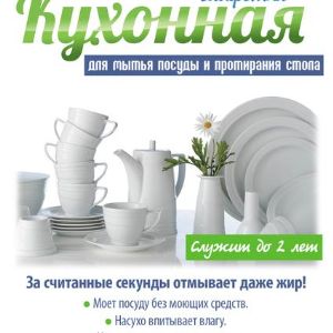Салфетка для мытья посуды "Кухонная". Кухонная - это салфетка из бамбукового волокна, которая моет посуду без моющих средств, служит до 2 лет, обладает уникальными очищающими и антибактериальными свойствами.